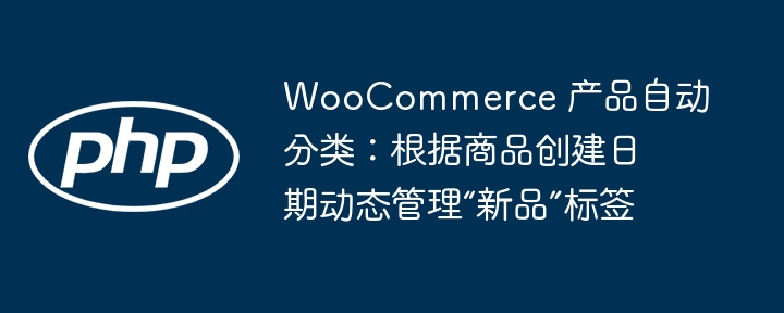 WooCommerce新品自动分类方法