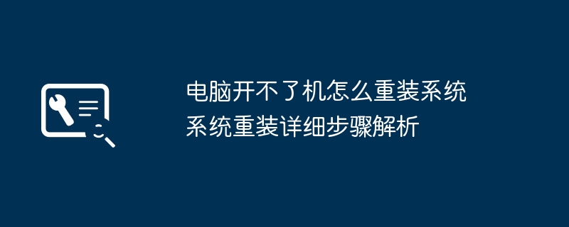 电脑无法开机如何重装系统？步骤详解