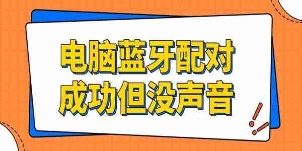 电脑蓝牙配对成功但没声音怎么回事 试试这招