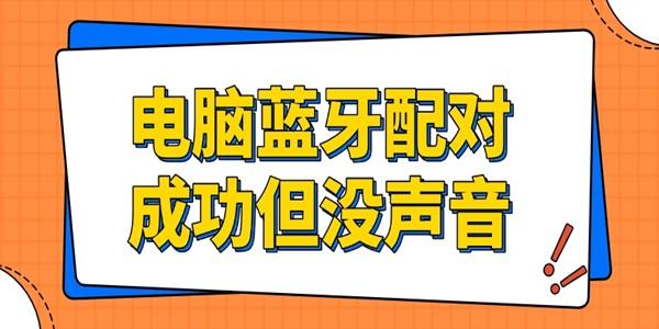蓝牙配对无声音？一招解决方法！