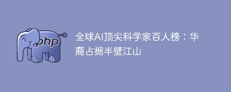 全球AI顶尖科学家：华裔占半壁江山