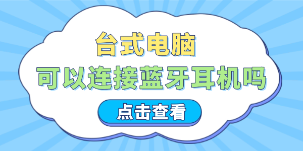 台式机连接蓝牙耳机方法详解