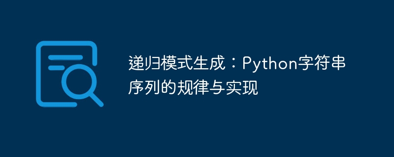 递归生成字符串规律与代码实现