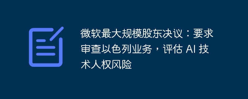 微软股东关注AI人权风险，审查以色列业务