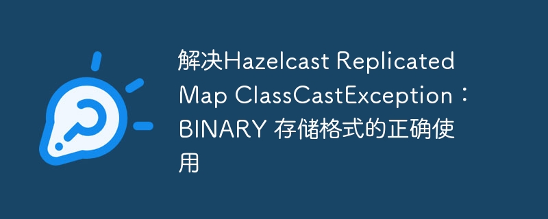 HazelcastReplicatedMapBINARY使用详解