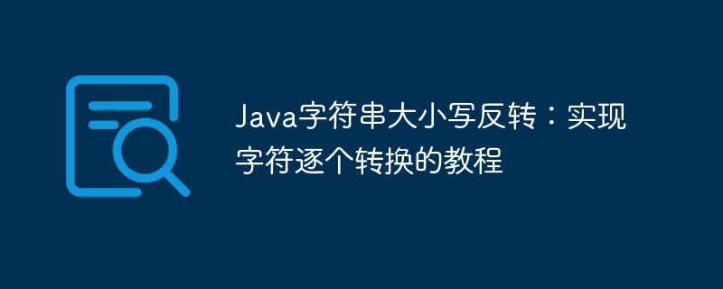 Java字符串大小写反转方法详解
