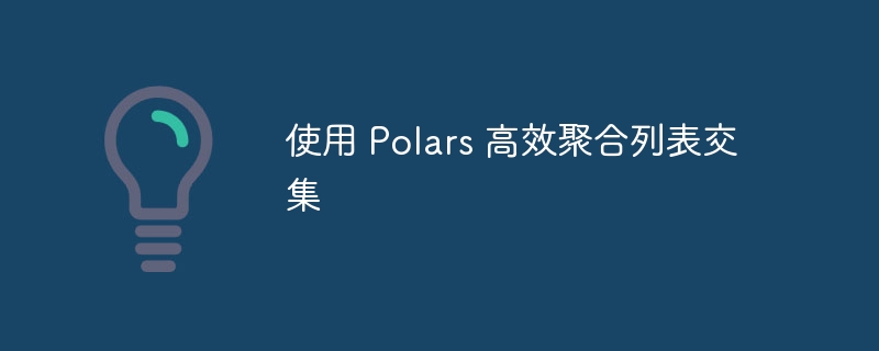使用 Polars 高效聚合列表交集