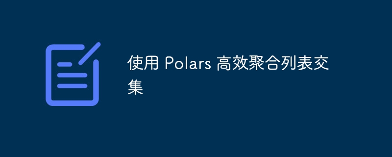 Polars快速求交集方法详解