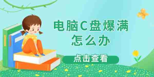 电脑C盘爆满怎么办 4大实用解决方法一次搞定