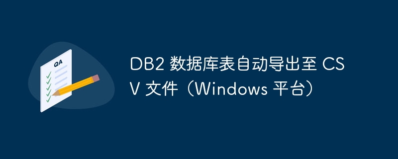 DB2表导出CSV的方法与步骤