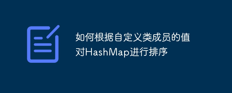 自定义HashMap排序方法全解析