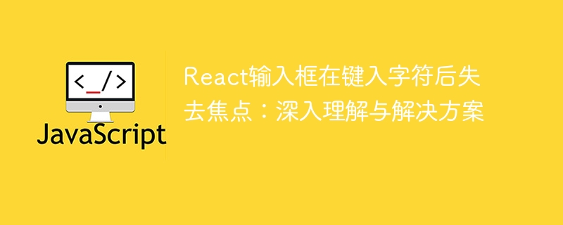 React输入框失焦问题解决方法