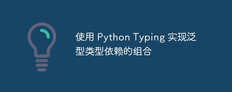 Python泛型类型组合详解与应用