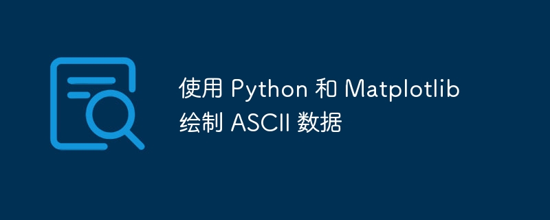 使用 Python 和 Matplotlib 绘制 ASCII 数据