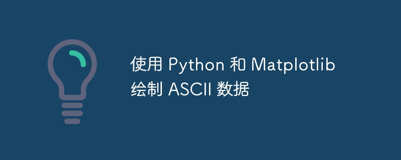 Python绘制ASCII艺术图教程