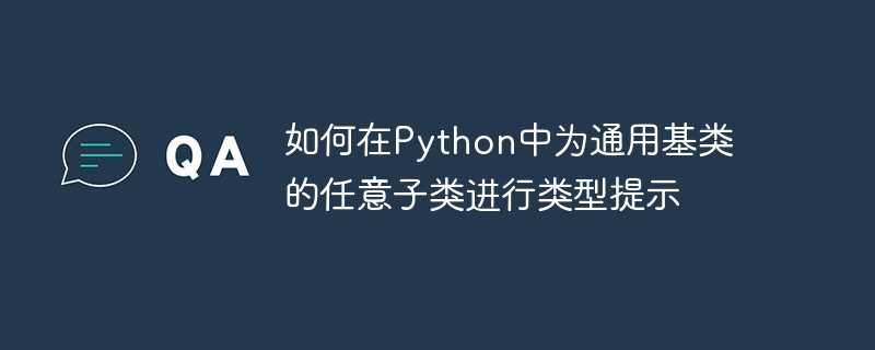Python为基类子类添加类型提示的方法主要有以下几种：使用typing模块的TypeVar和Generic如果你需要为一个通用基类（如List、Dict等）创建子类，并希望为其添加类型提示，可以使用TypeVar和Generic来定义泛型类。fromtypingimportTypeVar,GenericT=TypeVar('T')classMyGenericClass(Generic[T]):d