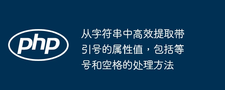 从字符串中高效提取带引号的属性值,包括等号和空格的处理方法