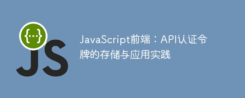 JavaScriptAPI令牌安全存储与使用方法