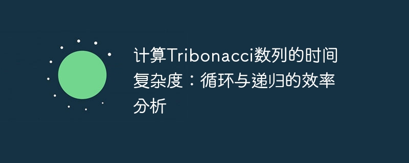 计算Tribonacci数列的时间复杂度:循环与递归的效率分析