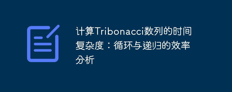 Tribonacci递归与循环效率对比分析