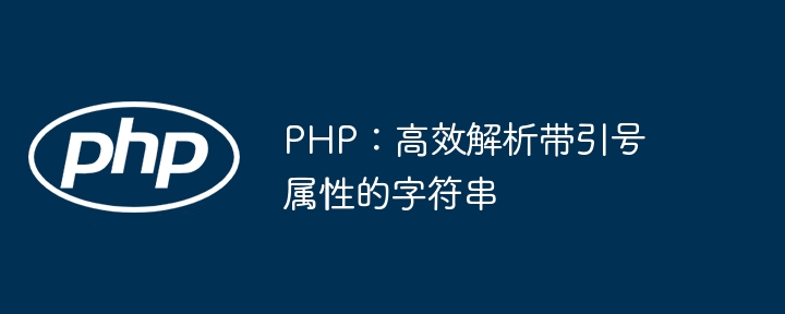 PHP：高效解析带引号属性的字符串
