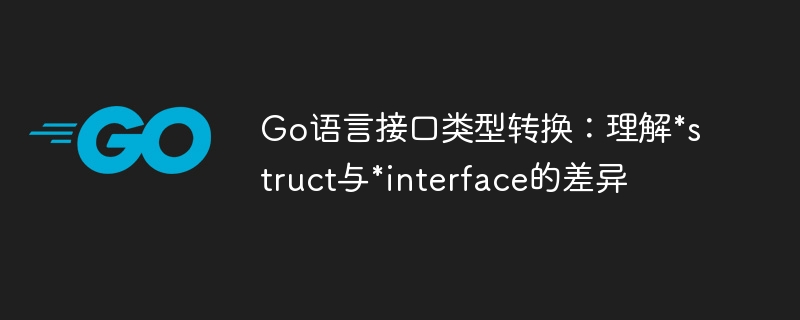 Go中*struct与*interface区别详解