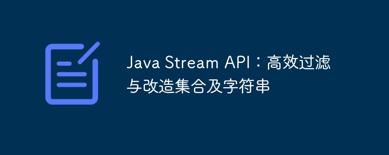 Java Stream API：高效过滤与改造集合及字符串