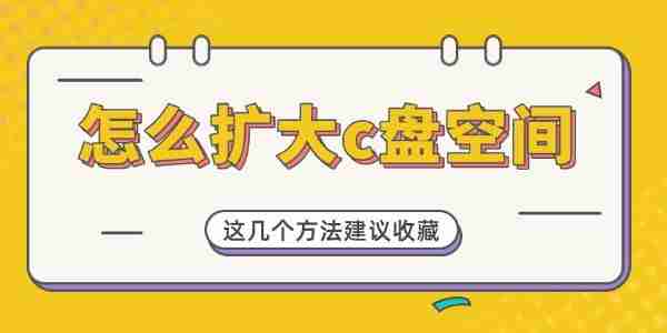 怎么扩大c盘空间 这几个方法建议收藏!