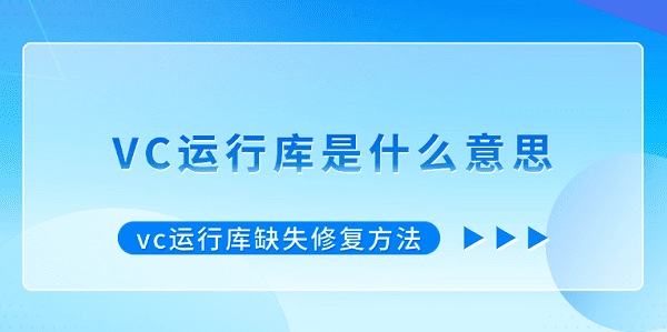 vc运行库是什么意思 vc运行库缺失修复方法