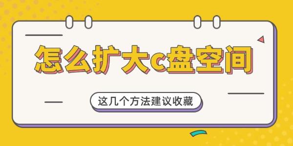 C盘扩容妙招，实用方法必看！