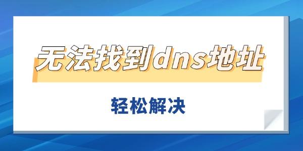 DNS地址找不到怎么解决？轻松修复方法分享