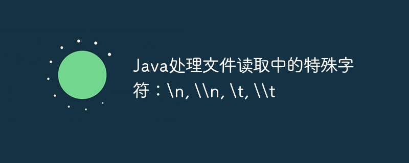 Java换行与制表符处理技巧分享