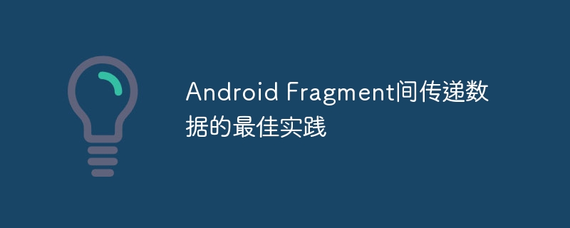 Fragment传参方法详解