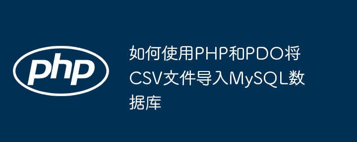 如何使用PHP和PDO将CSV文件导入MySQL数据库
