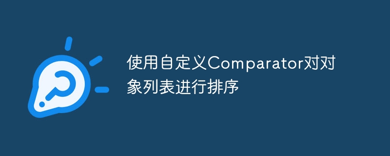 自定义Comparator排序对象列表技巧