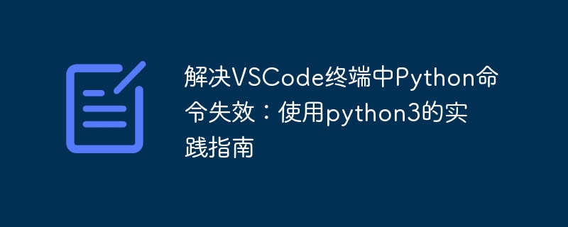 VSCode终端Python命令无法使用解决方法