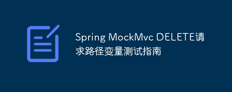 SpringMockMvc删除接口测试教程
