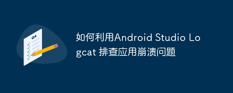 AndroidStudioLogcat崩溃排查技巧
