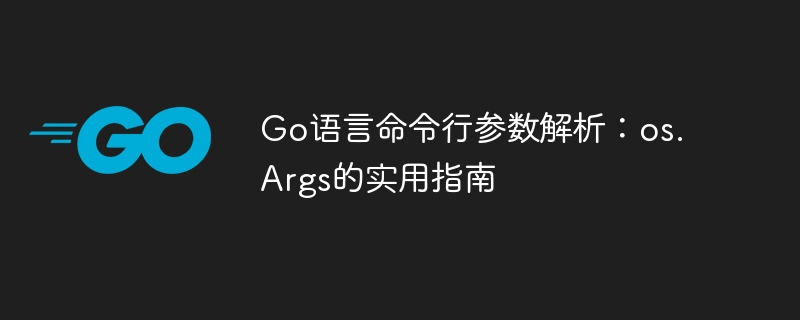 Go语言os.Args解析教程详解