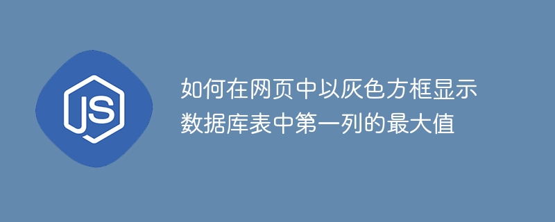 如何在网页中以灰色方框显示数据库表中第一列的最大值