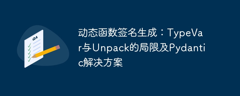 动态函数签名生成：TypeVar与Unpack限制解析