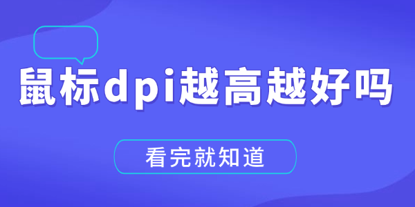 DPI越高越好吗？真相揭秘！