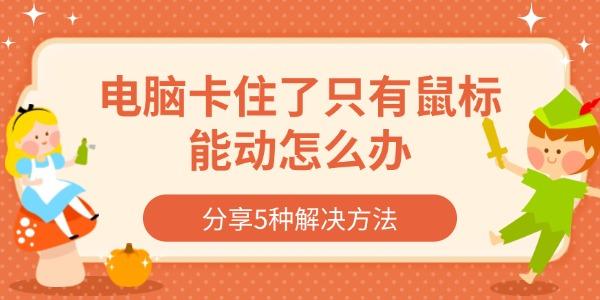电脑卡顿鼠标能动，5种实用解决方法
