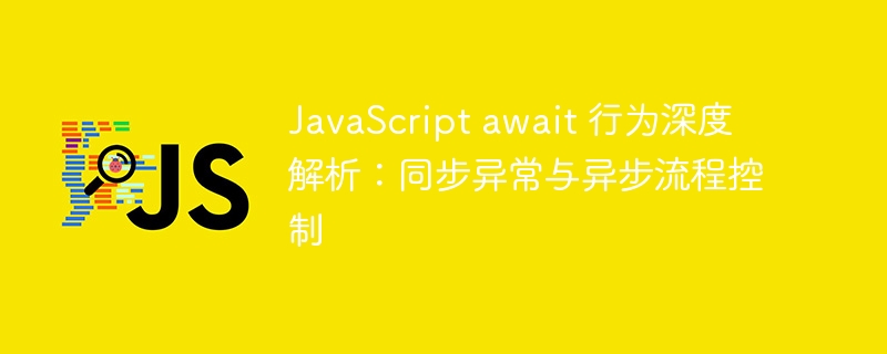 JavaScriptawait详解：异步控制与异常处理