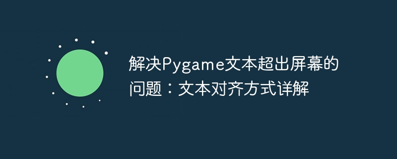 解决Pygame文本超出屏幕的问题:文本对齐方式详解