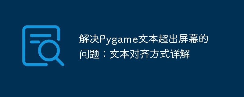 Pygame文本溢出解决与对齐技巧