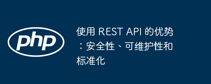 RESTAPI优势解析：安全易维护标准化