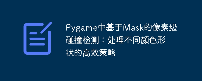 Pygame中基于Mask的像素级碰撞检测：处理不同颜色形状的高效策略
