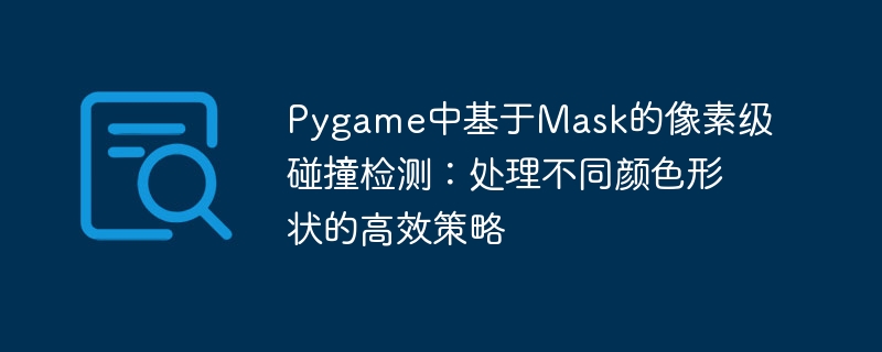 Pygame像素碰撞检测：Mask高效处理多色形状