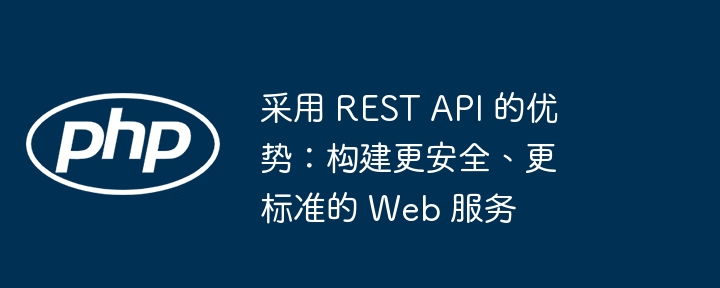 RESTAPI优势：打造更安全的Web服务标准